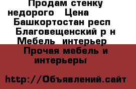 Продам стенку недорого › Цена ­ 3 000 - Башкортостан респ., Благовещенский р-н Мебель, интерьер » Прочая мебель и интерьеры   